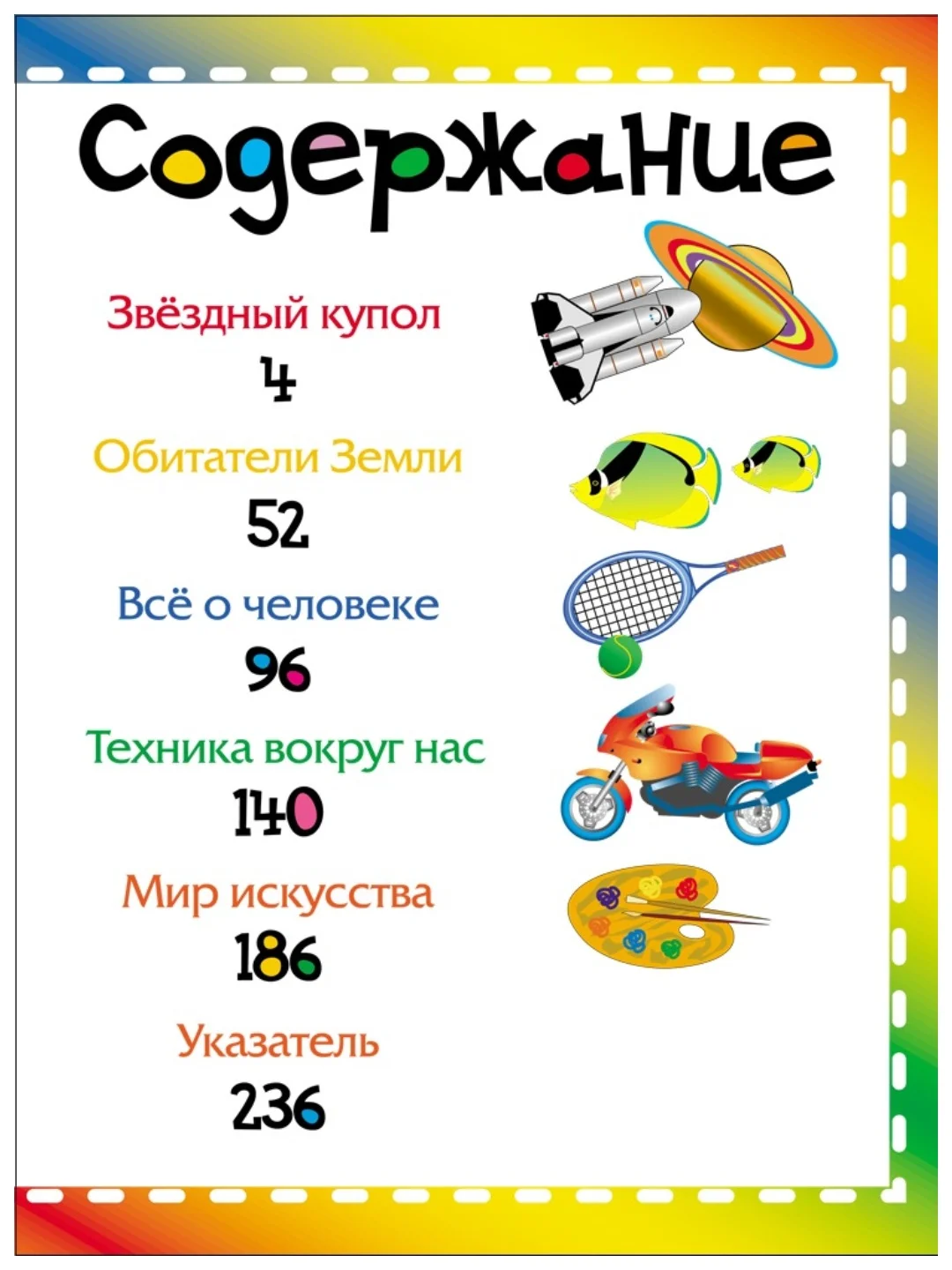 Моя самая первая энциклопедия./Росмэн