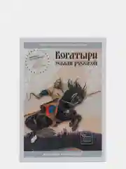 Комплект 21х30см, "БОГАТЫРИ ЗЕМЛИ РУССКОЙ"