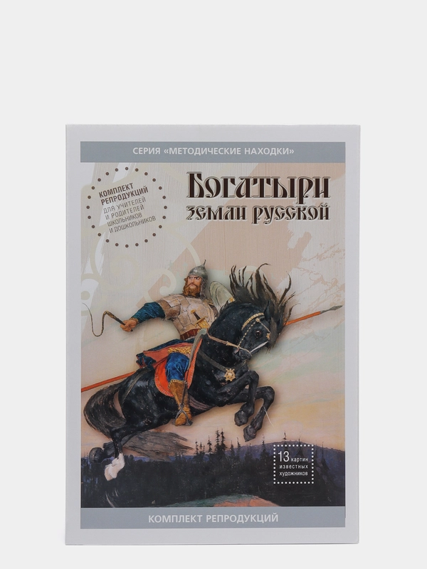 Комплект 21х30см, "БОГАТЫРИ ЗЕМЛИ РУССКОЙ"