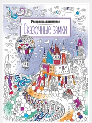 Раскраска "Антистресс", А4, 16 страниц