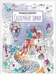 Раскраска "Антистресс", А4, 16 страниц