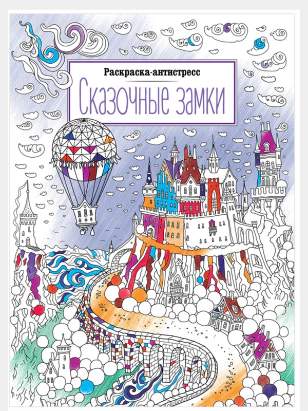 Раскраска "Антистресс", А4, 16 страниц