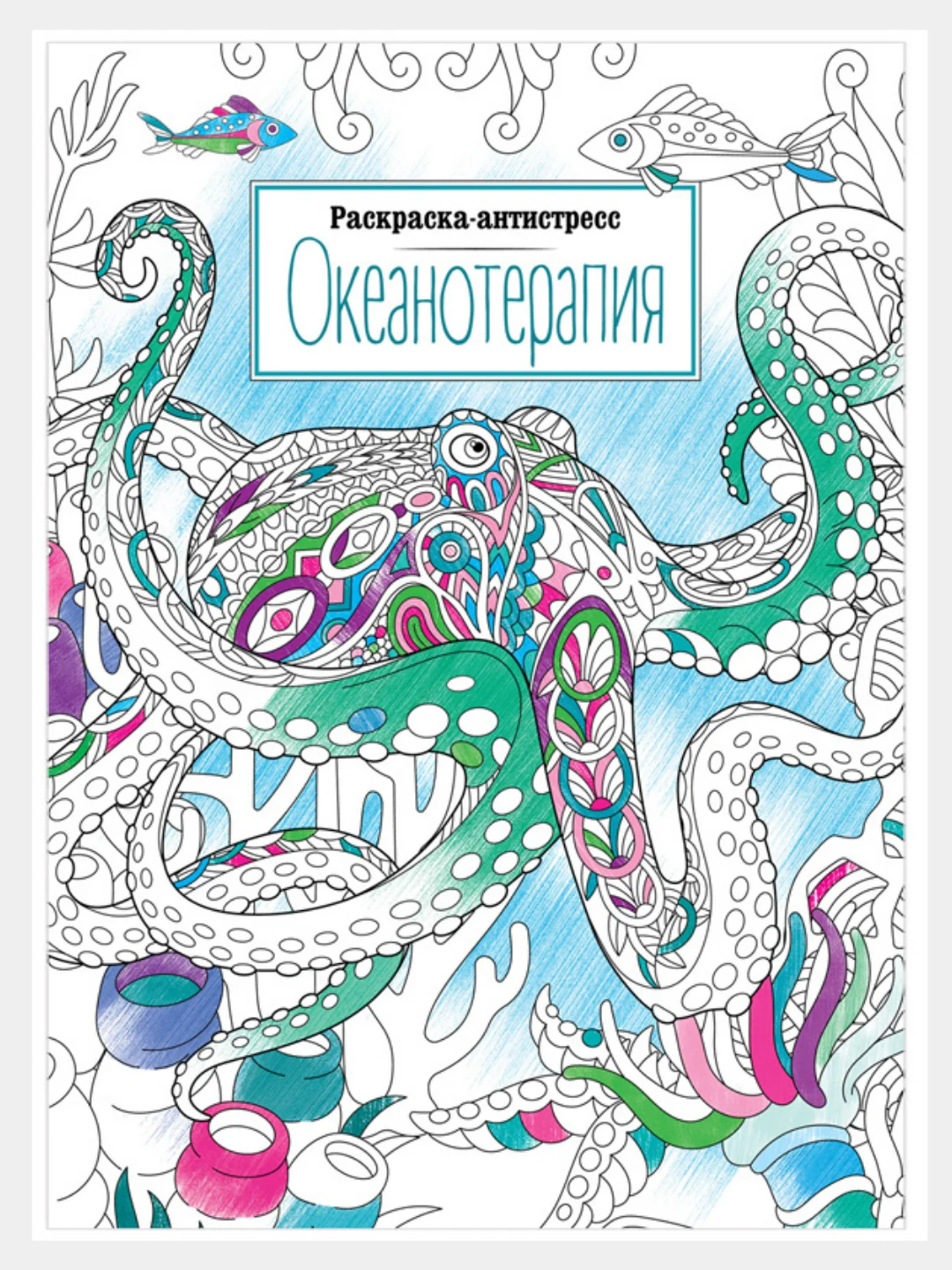 Желтый раскраска "Антистресс", А4, 16 страниц