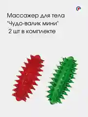 Массажер медицинский для массажа стоп, кистей, пальцев "Чудо-валик мини" 2 шт