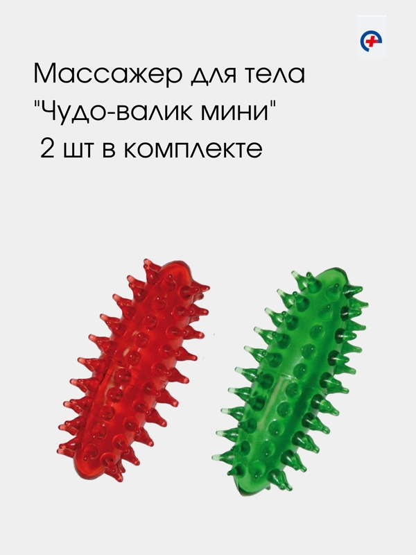 Массажер медицинский для массажа стоп, кистей, пальцев "Чудо-валик мини" 2 шт