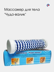 Массажер медицинский для интенсивного воздействия "Чудо-валик" СУ ДЖОК