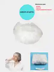 Шапочка для душа одноразовые 20 шт