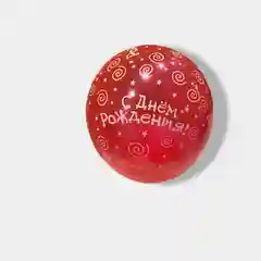 Шары С днём рождения шары праздник латексные, взрослым и детям