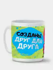 Кружка CoolPodarok "Созданы друг для друга"