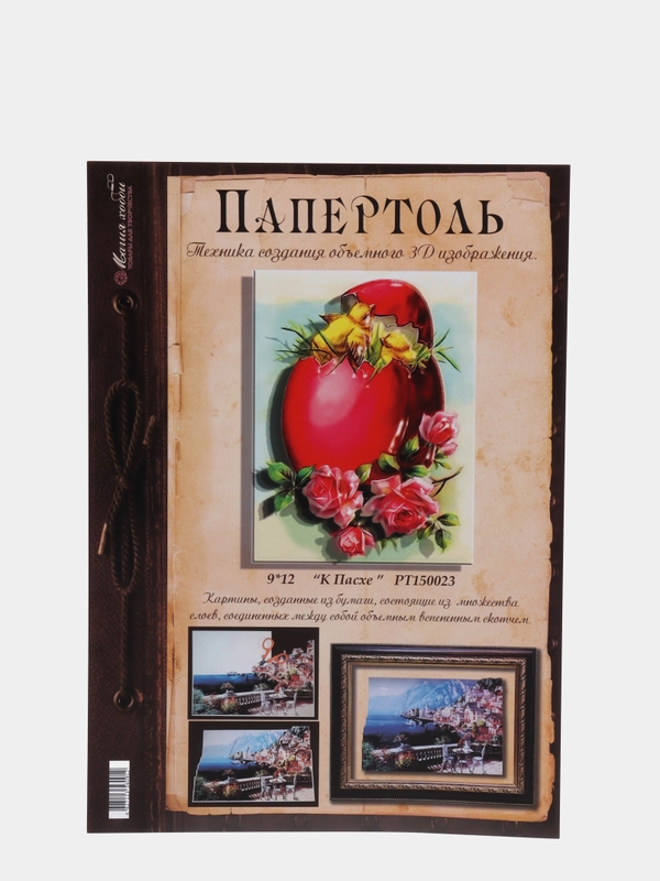 Набор для творчества в технике папертоль "К Пасхе". Магия хобби