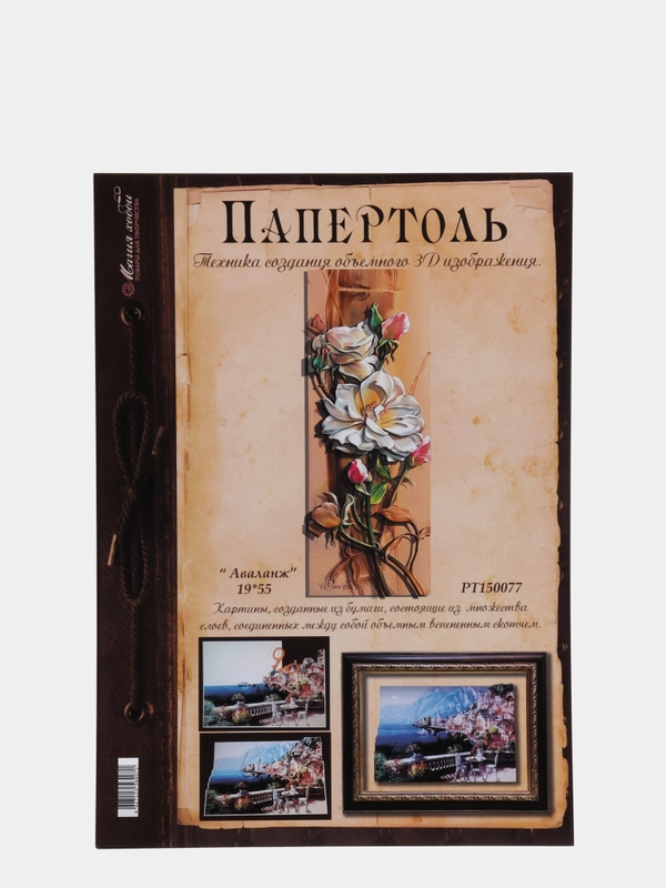 Набор для творчества в технике папертоль, объемная картина "Аваланж". Магия хобби