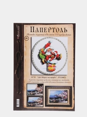 Набор для творчества в технике папертоль "Дед Мороз на трубе". Магия хобби