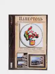 Набор для творчества в технике папертоль "Дед Мороз на трубе". Магия хобби