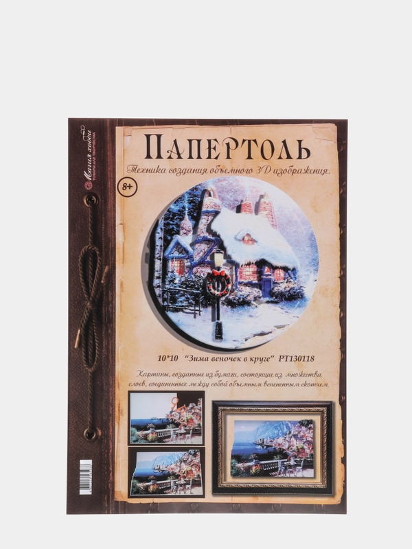 Набор для творчества в технике папертоль. Картина Зима веночек в круге. Магия хобби