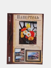 Набор для творчества в технике папертоль. Объемная картина Оранжевый букет. Магия хобби