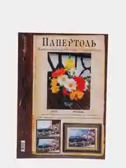 Набор для творчества в технике папертоль. Объемная картина Оранжевый букет. Магия хобби