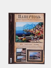 Набор для творчества в технике папертоль, объемная картина "Город у моря", Магия хобби