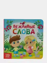 Черный книги картонные для детей об этикете