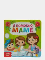 Угольный книги картонные для детей об этикете