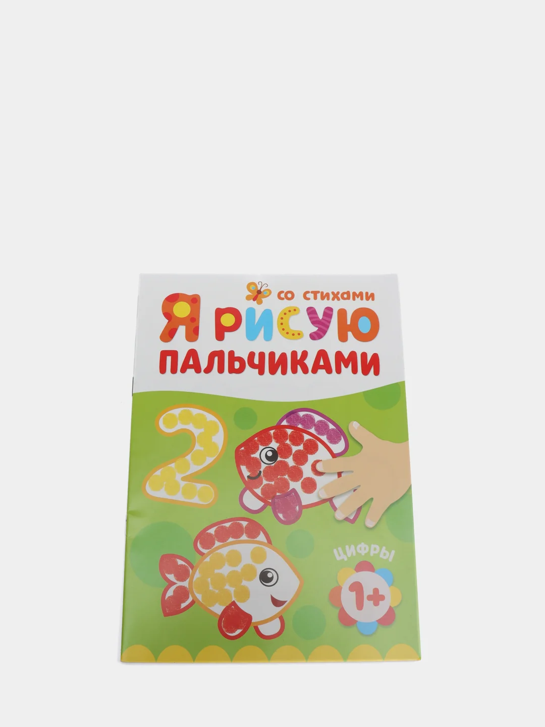 Коричневый раскраски для самых маленьких "Я рисую пальчиками"