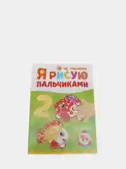 Коричневый раскраски для самых маленьких "Я рисую пальчиками"