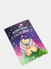 Открытка-почтовая карточка "Почувствуй счастье", 10 х 15