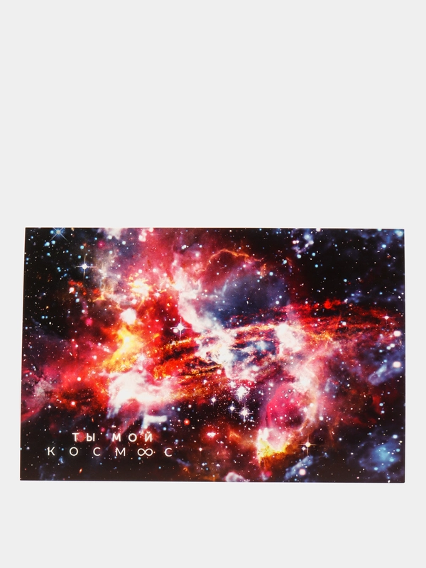 Открытка "Ты мой космос", 10 х 15