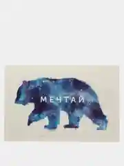Открытка "Мечтай", 10 х 15