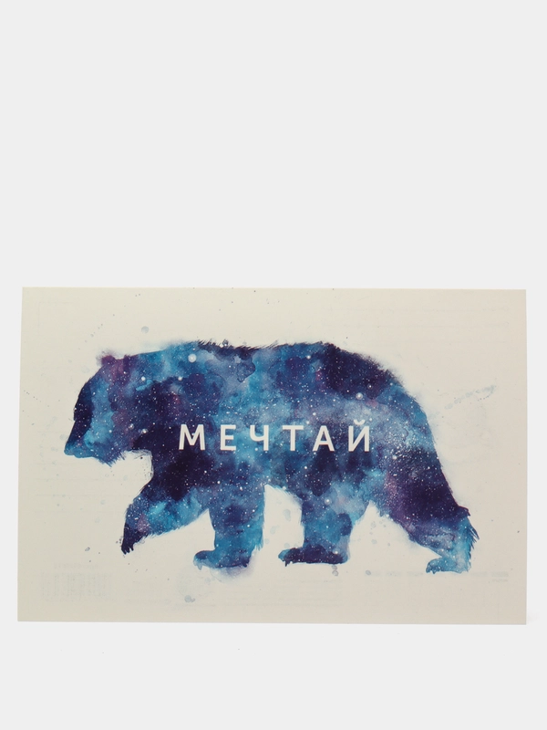 Открытка "Мечтай", 10 х 15