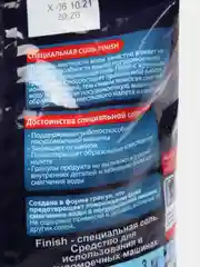 Finish Специальная соль для посудомоечных машин , 3 кг