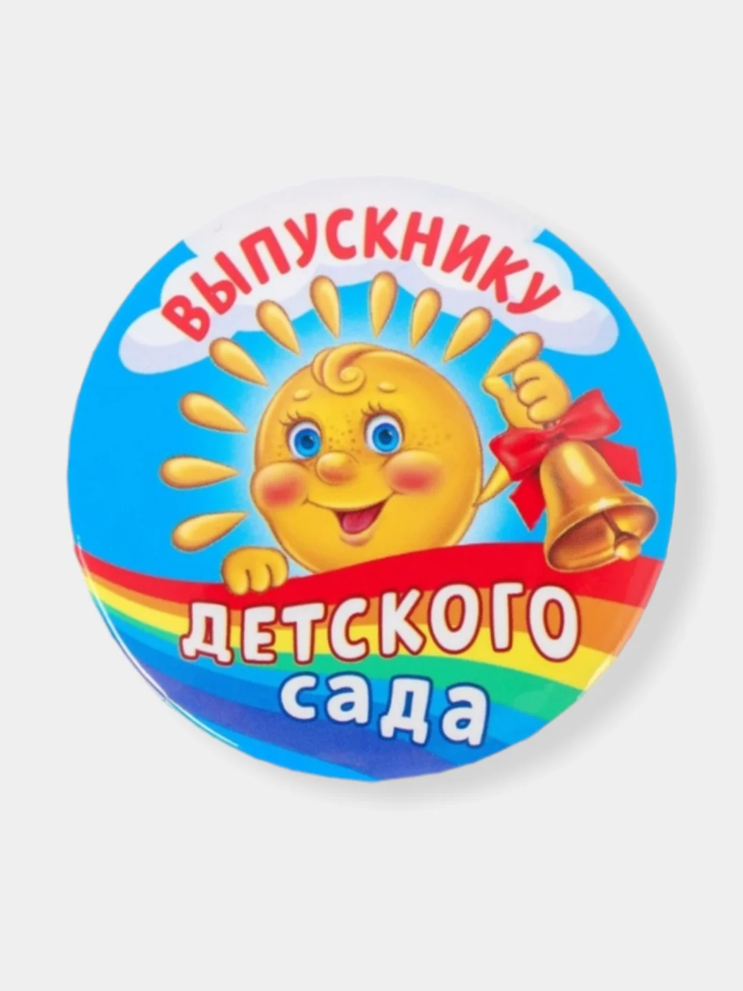 Значок "Выпускник детского сада", закатной, диаметр 5.6  см