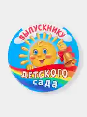 Значок "Выпускник детского сада", закатной, диаметр 5.6  см