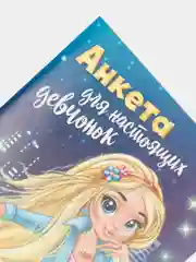 Синий анкета для девочек для секретиков, А5, 16 листов, 12 видов к 8 марта