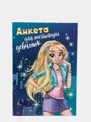 Синий анкета для девочек для секретиков, А5, 16 листов, 12 видов к 8 марта