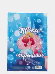 Голубой анкета для девочек для секретиков, А5, 16 листов, 12 видов к 8 марта