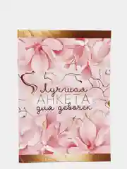Коралловый меланж анкета для девочек для секретиков, А5, 16 листов, 12 видов к 8 марта