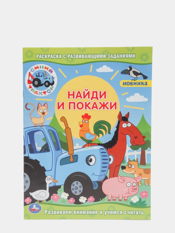 Синий трактор, раскраска с развивающими заданиями "Найди и покажи"