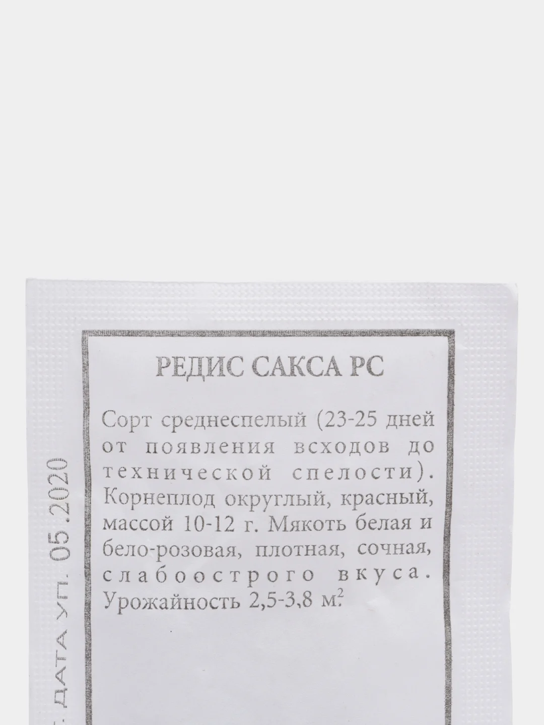 Семена Редис "Сакса РС" набор 1, 5, 10 уп