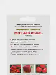 Семена Перец "МЕГА ИТАЛИЯ" красный, Мязина