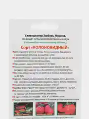 Семена Томат "Колоновидный" Мязина набор 1, 3, 5 уп