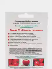 Семена Томата F1 "Важная персона" Мязина набор 1, 3, 5 уп
