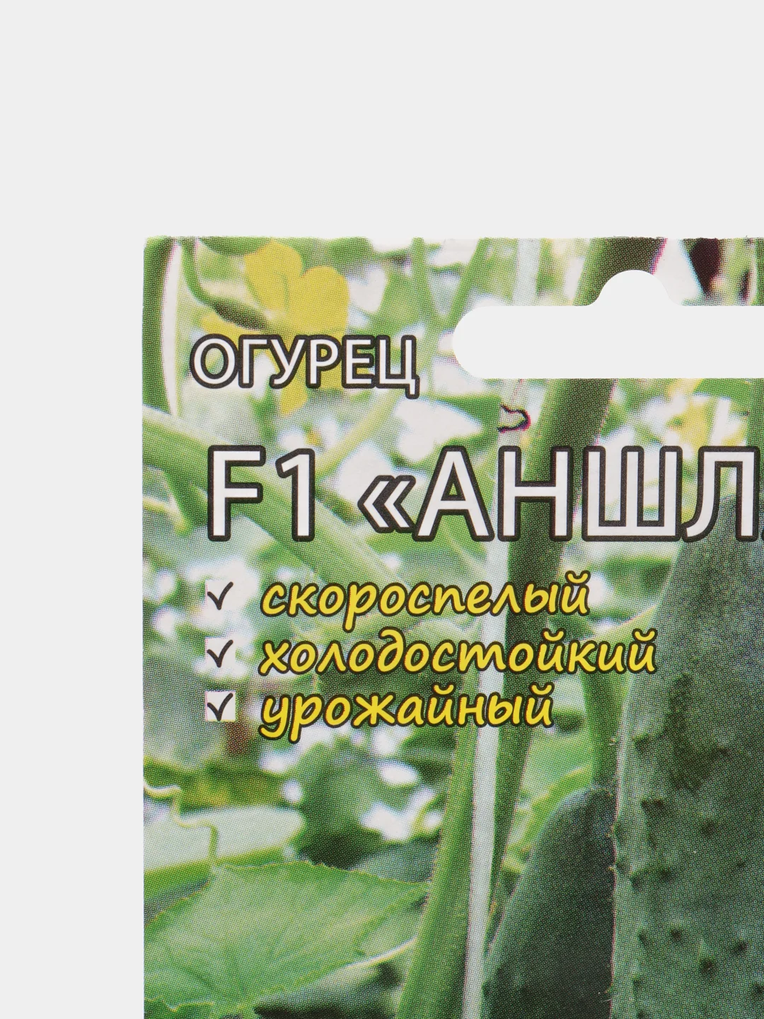 Семена Огурец "Аншлаг F1" Мязина набор 1, 3, 5 уп
