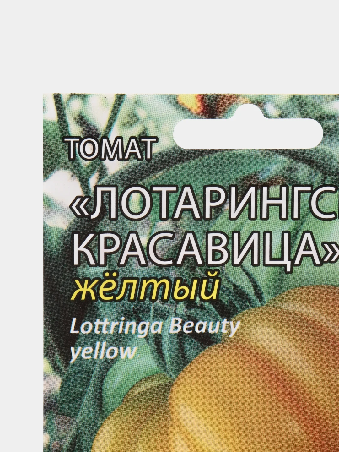 Семена Томат "Лотарингская красавица" желтый Мязина набор 1, 3, 5 уп