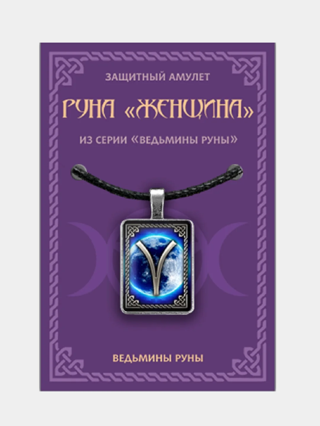 Амулет Ведьмины руны "Руна Женщина", со шнурком купить по цене 315 ₽ в ...