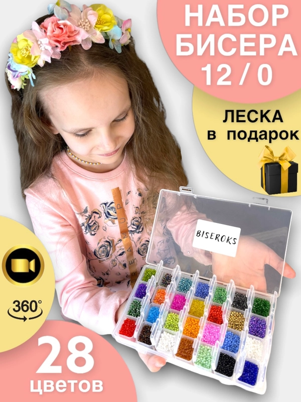 Набор бисера для создания украшений, 28 цветов, леска в комплекте