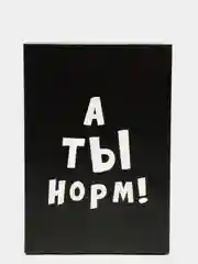 Коробка складная с приколами А ты норм!, 16  23  7,5 см