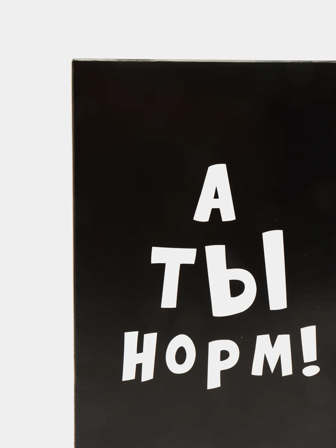 Коробка складная с приколами А ты норм!, 16  23  7,5 см