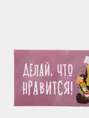 Конверт для денег "Делай, что нравится"