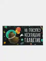 Конверт для денег "На покупку нескольких галактик"