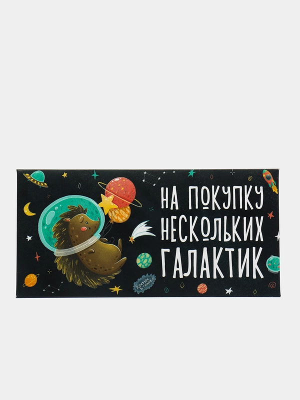 Конверт для денег "На покупку нескольких галактик"